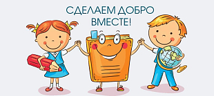 Добрые дела первоклассников и родителей из Микашевич